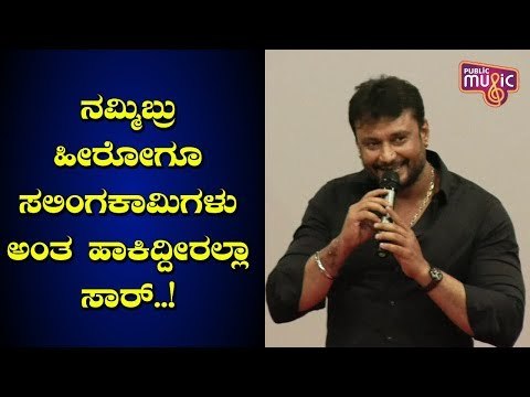 ತೋತಾಪುರಿ ತೊಟ್ಟು ಕೀಳ್ಬೇಕಂತೆ..! Challenging Star Darshan Speaks At Parimala Lodge Teaser Launch