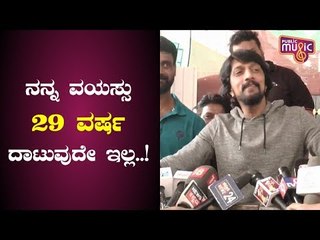 ವಯಸ್ಸಾಯ್ತು ಅಂತ ಅನ್ನಿಸ್ತಿಲ್ವಾ ಎಂದಿದ್ದಕ್ಕೆ ಕಿಚ್ಚ ಕೊಟ್ಟ ಉತ್ತರ ಕೇಳಿ | Kiccha Sudeep | Sudeep Birthday