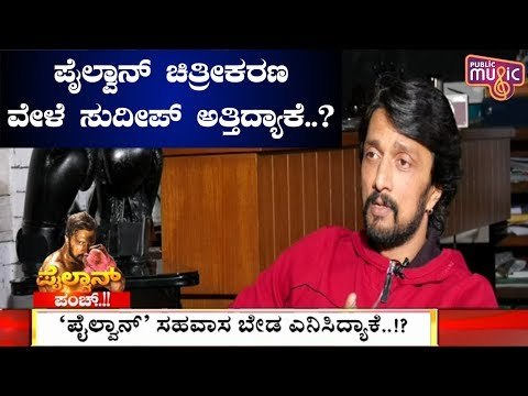 ಕಿಚ್ಚ ಸುದೀಪ್‍ಗೆ ಪೈಲ್ವಾನ್ ಸಹವಾಸ ಬೇಡ ಅನ್ನಿಸಿದ್ದೇಕೆ..? | Kiccha Sudeep Interview | Pailwan Movie