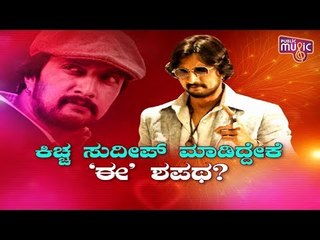 Kiccha Sudeep Not To Act In Multi Star Movies..?
