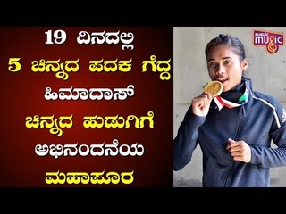 Indian Sprinter Hima Das Wins 5 Gold Medals In 19 Days..!