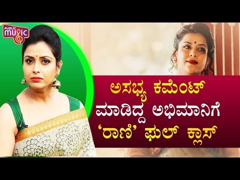 ಅಸಭ್ಯ ಕಮೆಂಟ್ – ಅಭಿಮಾನಿಗೆ ಶ್ವೇತಾ ಚಂಗಪ್ಪ ಫುಲ್ ಕ್ಲಾಸ್..! | Swetha Changappa