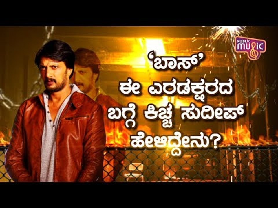ನನಗೆ ಬಾಸ್ ಇಲ್ಲ.. ಬಾಸ್ ರೂಪದಲ್ಲಿ ತಂದೆ ಇದ್ದಾರೆ: Kiccha Sudeep | Pailwan