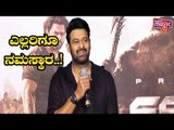 ಎಲ್ಲರಿಗೂ ನಮಸ್ಕಾರ..! Prabhas Starts His Speech In Kannada At Saaho Press Meet