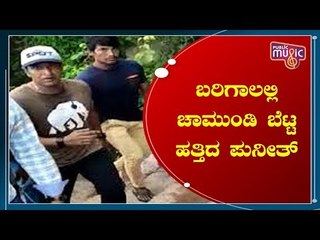 ಬರಿಗಾಲಲ್ಲಿ ಚಾಮುಂಡಿ ಬೆಟ್ಟ ಹತ್ತಿದ Puneeth Rajkumar