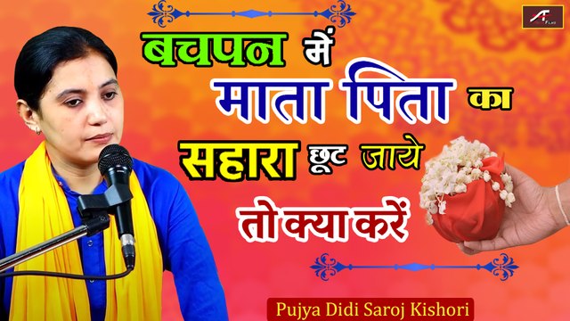 बचपन में माता-पिता का सहारा छूट जाए तो क्या करें | Pujya Didi Saroj Kishori | Katha Pravachan | Live Speech | FULL Video