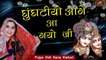 Shyam Bhajan || घुंघटीयो आगे आ गयो जी || Pujya Didi Saroj Kishori || Khatu Shyam Bhajan 2021 || Shyam Baba  Latest Hit Song