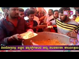 ಪೈಲ್ವಾನ್ ಚಿತ್ರ ಶತದಿನೋತ್ಸವ ಆಚರಿಸಲೆಂದು ಶಿವಮೊಗ್ಗದಲ್ಲಿ ಅಭಿಮಾನಿಗಳಿಂದ ಅಣ್ಣ ಸಂತರ್ಪಣೆ | Pailwan