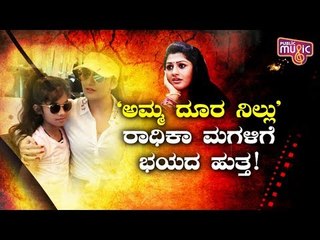 ‘ದಮಯಂತಿ’ ಸಿನಿಮಾ ರಿಲೀಸ್ ಆದ್ಮೇಲೆ ನನ್ನ ಮಗಳೇ ನನ್ನ ಹತ್ರ ಬರಲ್ಲ..! Radhika Kumaraswamy | Damayanti Movie