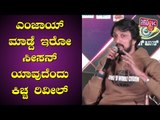 Sudeep Reveals Which Season He Didn't Enjoy | Bigg Boss Press Meet