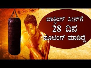 ಬಾಕ್ಸಿಂಗ್ ಸೀನ್‍ಗೆ 28 ದಿನ ಶೂಟಿಂಗ್ ಮಾಡಿದ್ದೇವೆ | Kiccha Sudeep | Pailwan