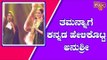 Anushree Helps Tamannaah To Speak In Kannada At Sye Raa Narasimha Reddy Pre Release Event