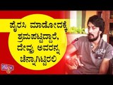 ಯಾವುದೇ ವ್ಯಕ್ತಿ ಜೊತೆ ನನ್ನ ಹೋರಾಟ ಅಲ್ಲ..! Kiccha Sudeep Speaks On Pailwan Movie Piracy