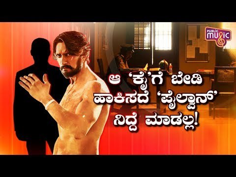 ಪೈಲ್ವಾನ್ ಪೈರಸಿ ಪ್ರಕರಣವನ್ನು ಸುಮ್ಮನಾಗಿಸುವ ಪ್ರಯತ್ನ ಮಾಡುತ್ತಿರುವುದು ಯಾರು..? | Kiccha Sudeep | Pailwan