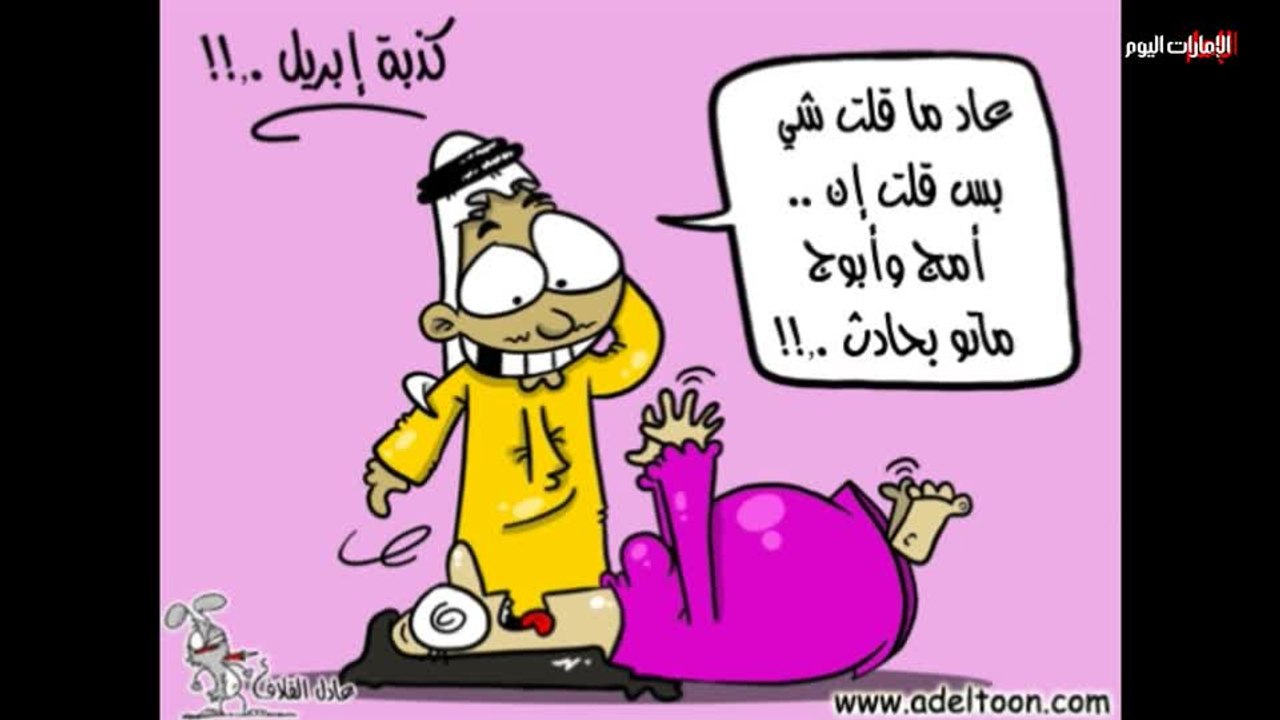 بالفيديو.. قصة وسبب تسمية "كذبة إبريل"