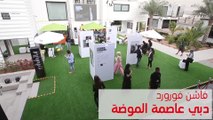 «فاشن فورورد دبي» ينطلق بمشاركة محلية وعالمية
