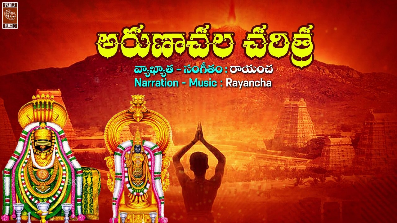 Arunachala Charithra | అరుణాచలేశ్వరుడి\తిరువణ్ణామలై ఆలయ చరిత్ర | కార్తీక పౌర్ణమి | గిరి ప్రదిక్షణం
