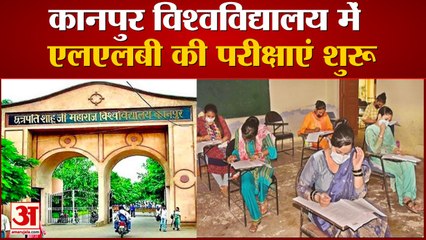 कानपुर विश्वविद्यालय में एलएलबी की परीक्षा प्रारंभ
