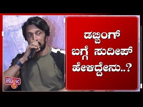 ಬಾಹುಬಲಿ ಬರೀ ಆಂಧ್ರಕ್ಕೆ ಸೀಮಿತವಾಗಿದ್ರೆ ಏನಾಗಿರೋದು ಬ್ಯುಸಿನೆಸ್..? | Kiccha Sudeep | Sye Raa Success Meet