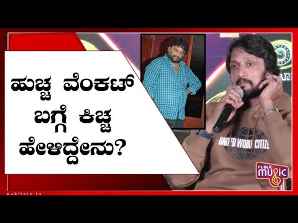 ಹುಚ್ಚ ವೆಂಕಟ್ ಅವ್ರಿಗೆ ಸ್ವಲ್ಪ ಹೆಲ್ಪ್ ಬೇಕು ಅನ್ಸುತ್ತೆ: Kiccha Sudeep About Huccha Venkat