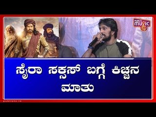 Kiccha Sudeep Speaks About Sye Raa Narasimha Reddy Success
