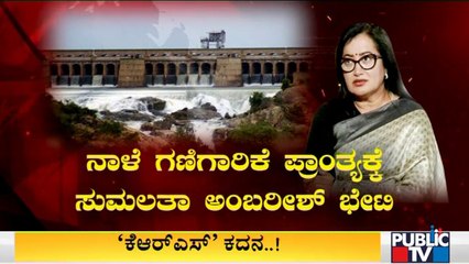 Sumalatha Ambareesh To Visit Baby Betta For Inspection Tomorrow | KRS