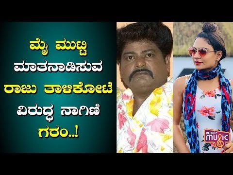ಮೈ ಮುಟ್ಟಿ ಮಾತನಾಡಿಸುವ ರಾಜು ತಾಳಿಕೋಟೆ ವಿರುದ್ಧ 'ನಾಗಿಣಿ' ದೀಪಿಕಾ ಗರಂ..! | Bigg Boss Kannada Season 7