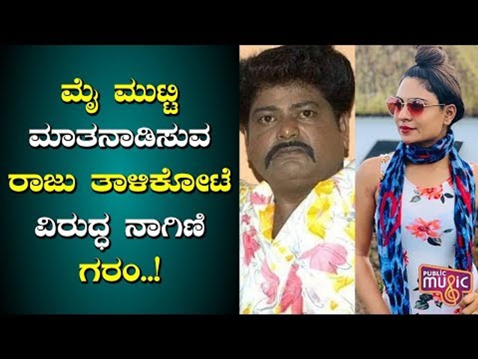 ಮೈ ಮುಟ್ಟಿ ಮಾತನಾಡಿಸುವ ರಾಜು ತಾಳಿಕೋಟೆ ವಿರುದ್ಧ 'ನಾಗಿಣಿ' ದೀಪಿಕಾ ಗರಂ..! | Bigg Boss Kannada Season 7