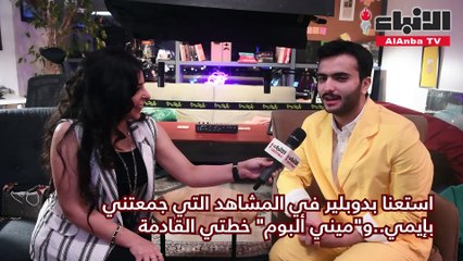 سام لـ «الأنباء»: لا نريد إثارة الجدل بنقاب إيمي.. و«عادي» تكسر حاجز نصف مليون مشاهدة