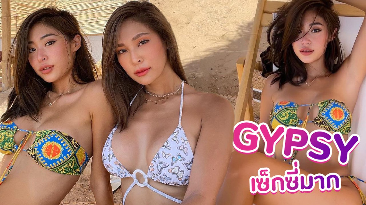 ยิปซี คีรติ แซ่บลืม ! บิกินี่เว้าสูงบาดใจ ใครเห็นเป็นต้องยอม