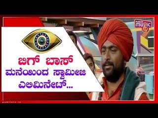 Gurulinga Swamiji Eliminated From Bigg Boss Kannada Season 7