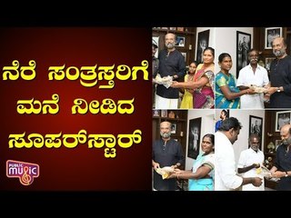 Superstar Rajinikanth Gifts Houses For 10 Families Affected By Gaja Cyclone In Tamil Nadu