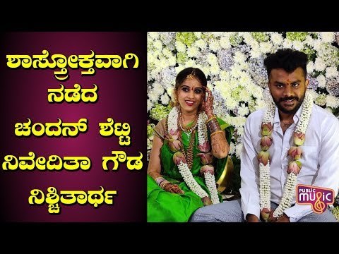 ಶಾಸ್ತ್ರೋಕ್ತವಾಗಿ ನಡೆದ ಚಂದನ್ ಶೆಟ್ಟಿ-ನಿವೇದಿತಾ ಗೌಡ ನಿಶ್ಚಿತಾರ್ಥ | Chandan Shetty & Niveditha Engagement