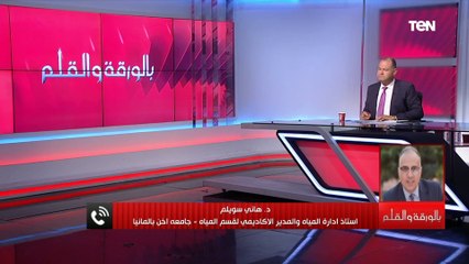 اللي بيحصل في سد النهضة مش موجود في الدنيا كلها.. . تصريحات خطيرة من د. هاني سويلم