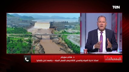 "اللي بتعمله إدارة آبي أحمد ده تهريج".. د.هاني سويلم يكشف الأخطاء الكارثية في سد النهضة