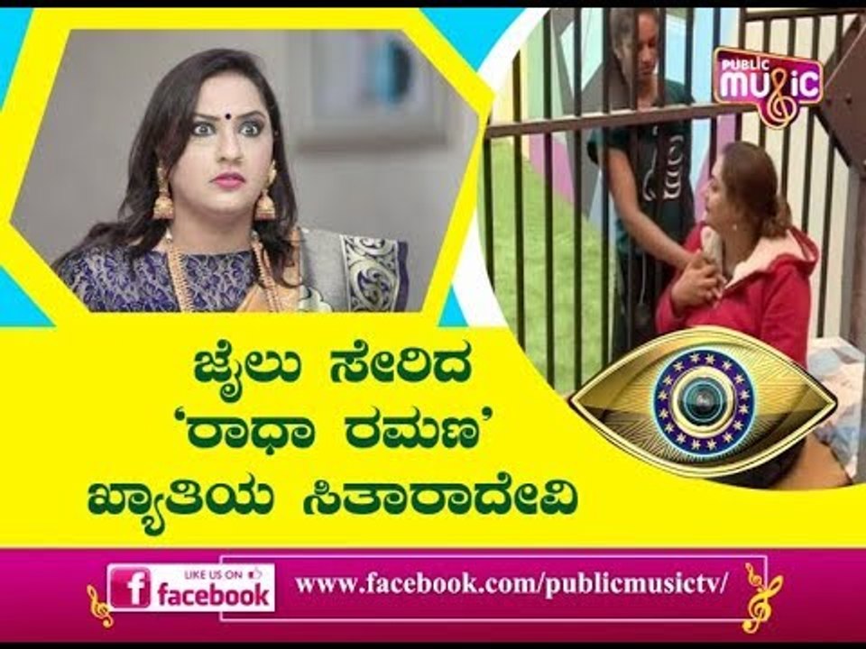 ಜೈಲು ಸೇರಿದ 'ರಾಧಾ ರಮಣ' ಖ್ಯಾತಿಯ ಸಿತಾರಾದೇವಿ | Bigg...
