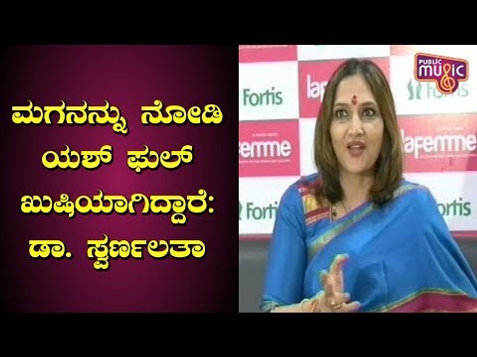 ಯಶ್-ರಾಧಿಕಾ ಮಗು ಬಗ್ಗೆ ಡಾ. ಸ್ವರ್ಣಲತಾ ಮಾತು | Rocking Star Yash & Radhika Pandit 2nd Baby