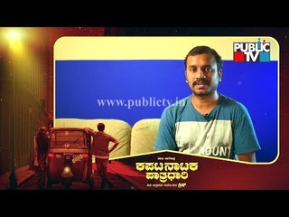ಆಟೋ ಡ್ರೈವರ್ ಅವನ ಪ್ರೀತಿಯನ್ನು ಉಳಿಸಿಕೊಳ್ಳುವ ಪಯಣವೇ ಕಪಟ ನಾಟಕ ಪಾತ್ರಧಾರಿಯ ಕತೆ: Director Krish