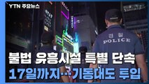 경찰, 2주간 불법 유흥시설 특별 단속...기동대도 투입 / YTN