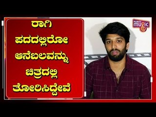 ಈ ಸಿನಿಮಾ ಸಿಟಿ ಜನಕ್ಕೂ ಇಷ್ಟವಾಗುತ್ತೆ: Hero Sagar Speaks At Aanebala Movie Audio Lauch