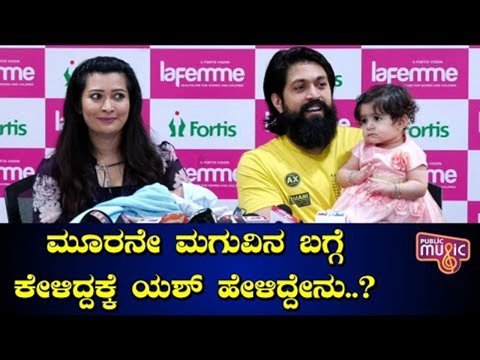 ಮೂರನೇ ಮಗುವಿನ ಬಗ್ಗೆ ಕೇಳಿದ್ದಕ್ಕೆ ಯಶ್ ಹೇಳಿದ್ದೇನು..? Rocking Star Yash - Radhika Pandit Second Baby