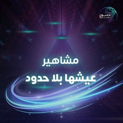 أي من مشاهير بطولة عيشها بلا حدود ستشجّعون؟ لا تفوّتوا مشاهدة البثّ المباشر عبر توتير ويوتيوب  MBC1 https://www.youtube.com/mbc1/live