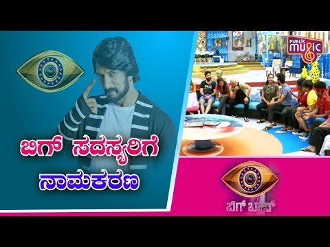 Contestants Get Hilarious Pet Names From The Housemates | Bigg Boss Kannada Season 7