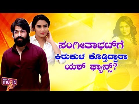 Sangeetha Bhatಗೆ ಅವಾಚ್ಯ ಶಬ್ದಗಳಿಂದ ನಿಂದಿಸಿ ಕಿರುಕುಳ ಕೊಡ್ತಿದ್ದಾರೆ ಯಶ್ ಫ್ಯಾನ್ಸ್..! Rocking Star Yash