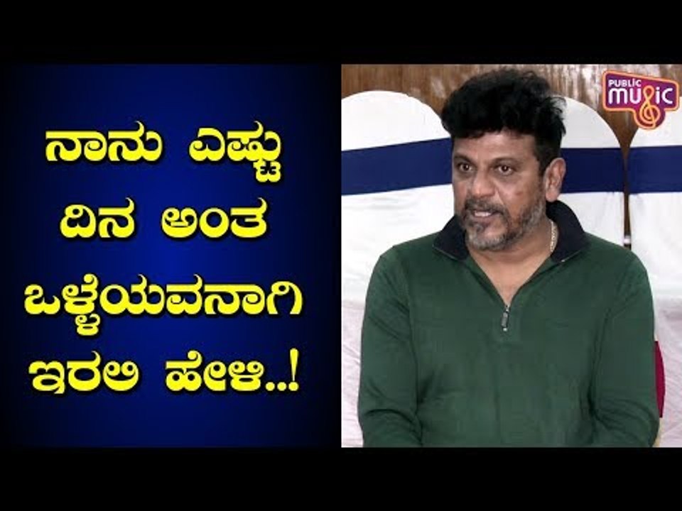 ವಿಲನ್ ಪಾತ್ರ ಮಾಡುವುದೂ ಕೂಡ ಚಾಲೆಂಜಿಂಗ್..! Shivarajkumar Speaks At Ayushmanbhava Press Meet