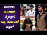 ಸುಜಾತ, ಚಂದನ್, ಚೈತ್ರಾಗೆ ಕಿಚ್ಚ ಸುದೀಪ್ ಕ್ಲಾಸ್ | Bigg Boss House | Bigg Boss Kannada Season 7