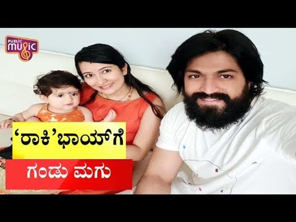 ರಾಕಿಂಗ್ ಸ್ಟಾರ್ ಮನೆಗೆ ಜೂನಿಯರ್ ಯಶ್ ಆಗಮನ..! Rockin...