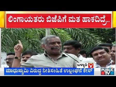 Case Filed Against Minister Madhuswamy For Violating Model Code Of Conduct | Karnataka By-Election