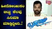 ಈ ಸಿನಿಮಾ ಚೆನ್ನಾಗಿಲ್ಲ ಅಂತ ಒಬ್ಬರೂ ಹೇಳೋಕೆ ಆಗಲ್ಲ: Sathish Ninasam | Bramhachari Trailer Launch Event