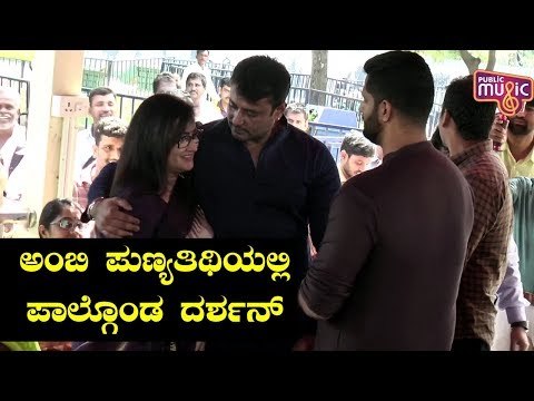 ಅಂಬಿ ಪುಣ್ಯತಿಥಿಯಲ್ಲಿ ಪಾಲ್ಗೊಂಡ ದರ್ಶನ್ | Challenging Star Darshan | Sumalatha Ambareesh | Abhishek